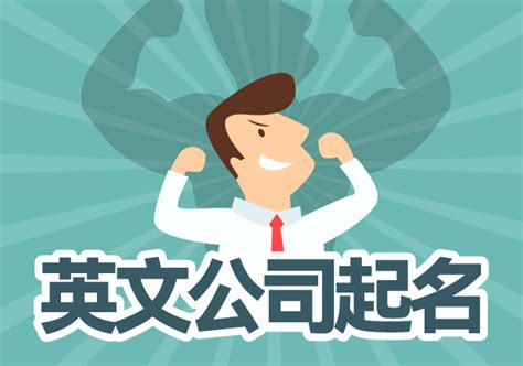 英文公司起名|好听的英文公司名字